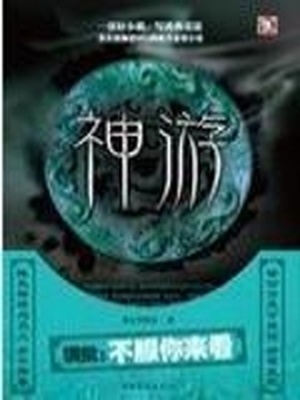 神游破解辅助插件