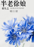 重生半老徐娘番外