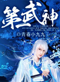 第一武神 青春小九九