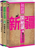 新疆探秘录(1-3)