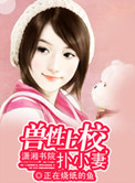 兽性上校,扑小妻 正在烧纸的鱼
