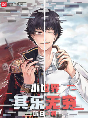 小世界其乐无穷TXT下载