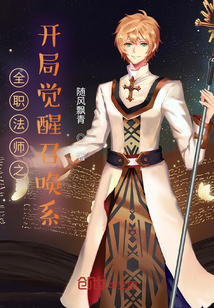 全职法师之开局觉醒召唤系李风
