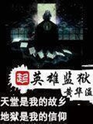 英雄监狱TXT下载笔趣阁