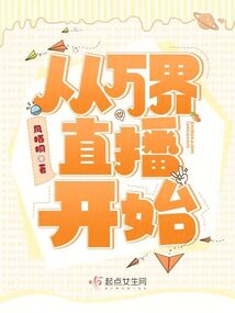 从万界直播开始,从那里可以看