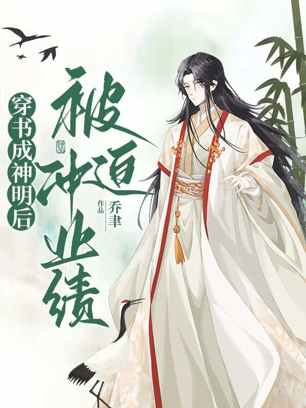 穿成神明后我拯救了