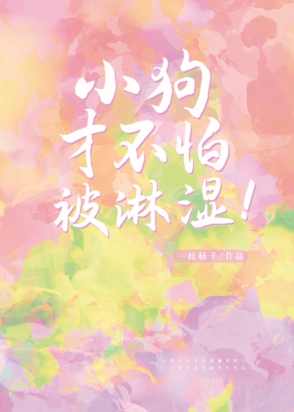 小狗才不怕被淋湿笔趣阁