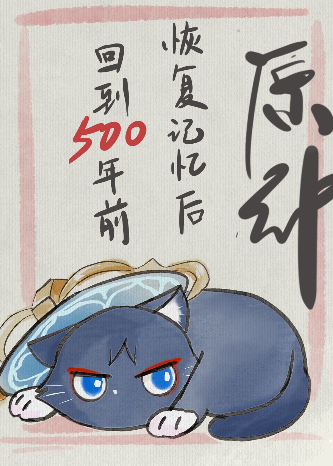 原神恢复记忆后我回到五百年前小说