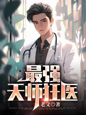 最强天师完整版免费
