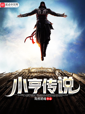 小亨传说
