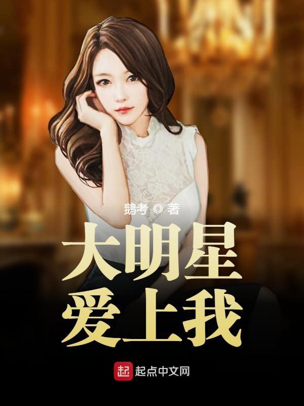 大明星爱上我女主介绍