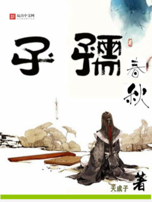 孺子春秋 天成子