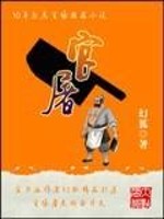 重生之官屠txt精校版