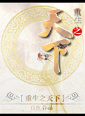 重生之天下为聘线上看