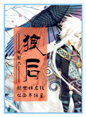 位面之狼后 花貂九