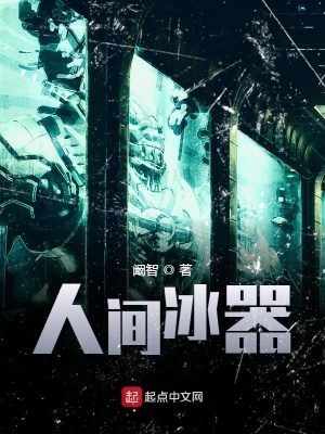 人间冰器第二部叫什么