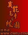 异能高手在校园王斌