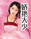娇艳大少女主