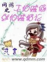 网游之不怕贼偷就怕贼惦记在线