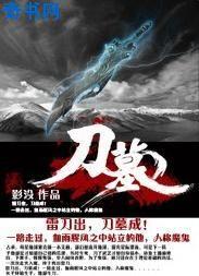 刀墓笔记之阴山古楼免费观看