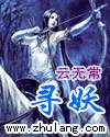 寻妖传