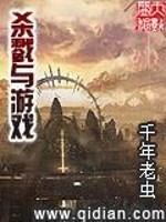 杀戮与游戏 千年老虫