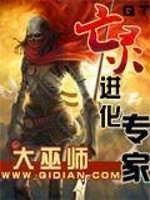 亡灵进化专家笔趣阁