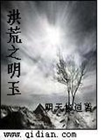 洪荒之明玉传下载
