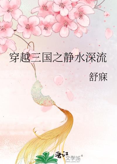 穿越三国之静水深流番外