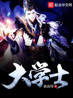 大学士是几品