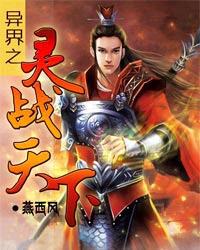 异界之灵战天下免费阅读