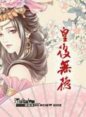 皇后无德漫画免费全集快看漫画