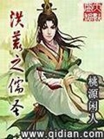 洪荒之儒圣之八