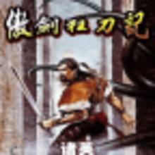 傲剑狂刀原型