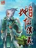 地仙演义有声小说