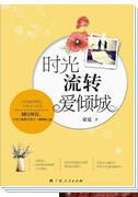 时光流转是什么意思