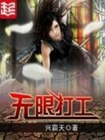 无限打工精校版下载