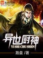 异世厨神 爱美食的喵