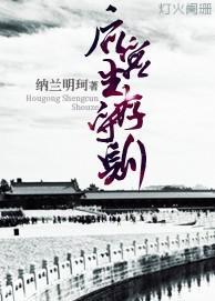后宫生存守则TXT