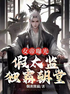 真假女帝之争02