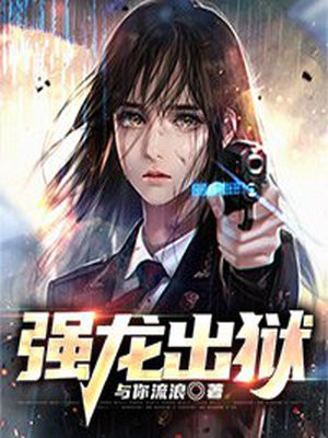 强龙出狱:退婚后我无敌了 不会游泳的猫