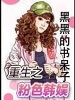 重生粉色韩娱 小说