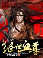 绝世血尊