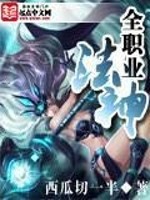 全职业法神女主