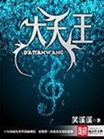 大天王小说
