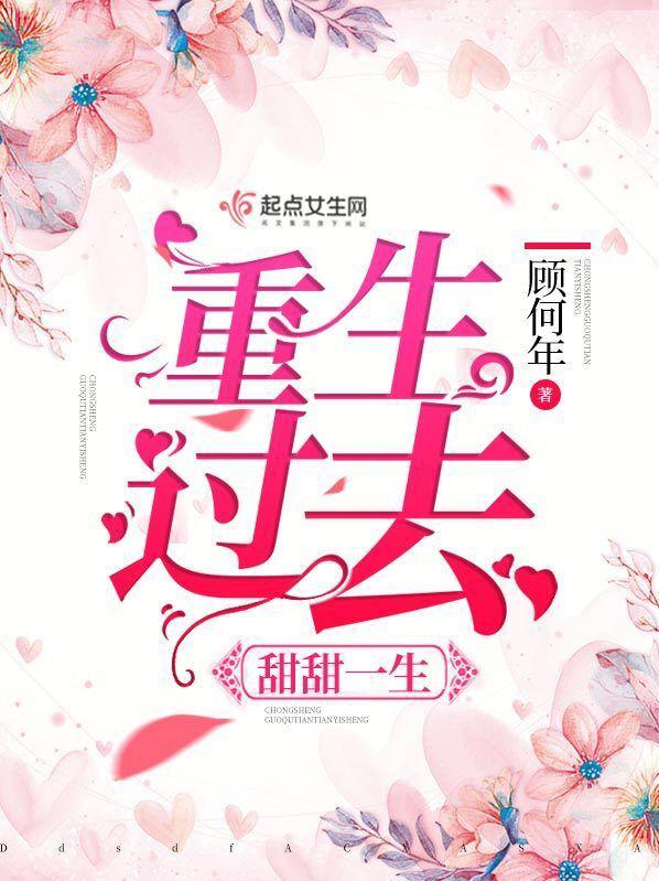 重生过去甜甜一生 顾何年