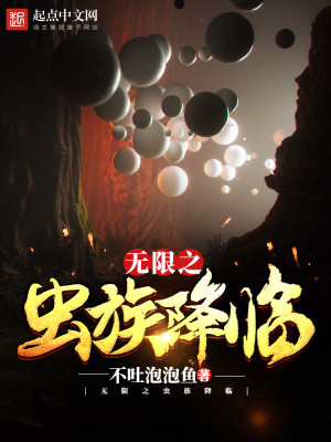 无限虫族降临88