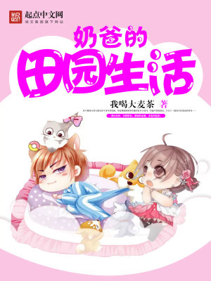 奶爸的田园生活有声小说