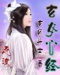 玄女心经在线观看全集