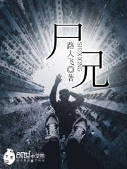 尸兄第三季全集完整版
